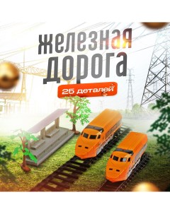 Детская железная дорога Экспресс 25 деталей оранжевый Nobrand