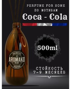 Аромадиффузор с палочками Кока кола 500 мл Aromako