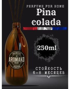 Аромадиффузор с палочками Пинаколада 250 мл Aromako
