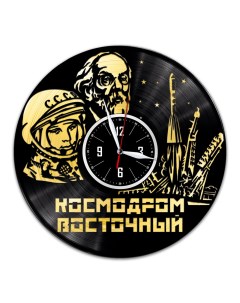 Часы из виниловой пластинки Космодром Восточный с золотой подложкой (c) vinyllab