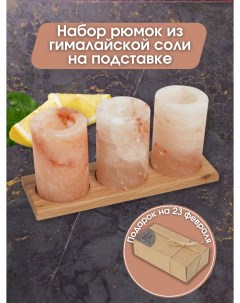 Набор рюмок из гималайской соли 3 штуки на подставке подарок на 23 февраля Паприка-корица