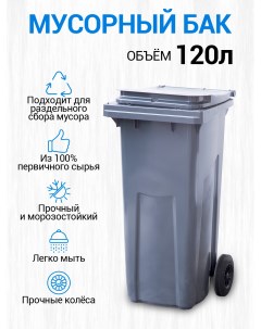 Мусорный бак контейнер для мусора 120 Тара.ру