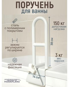 Поручень для ванной для людей с ограниченными возможностями Megaplane