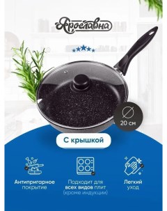 Сковорода 20 см Черная со стеклянной крышкой ПЛ Yaroslavna