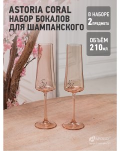 Набор бокалов для шампанского Astoria 2 шт 210 мл коралловый Stenova home
