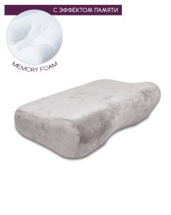 Подушка с эффектом памяти анатомическая memory foam mf_big_j_beige Beauty blog