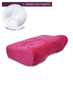 Подушка с эффектом памяти анатомическая memory foam mf_big_j_fuchsia Beauty blog