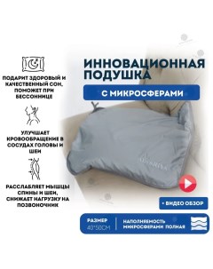 Анатомическая подушка с микросферами для сна 40х50 см Alsariya