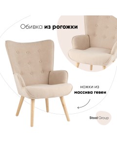 Кресло Хью рогожка бежевый Stool group