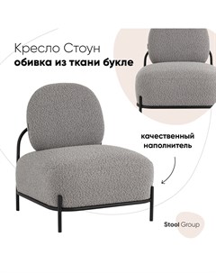 Кресло Стоун ткань букле серый Stool group
