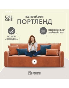 Диван прямой Портленд терракотовый Dee one