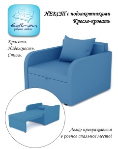 Кресло кровать Некст с подлокотниками azure Edlen