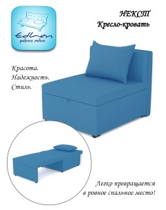 Кресло кровать Некст azure Edlen