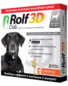 Капли от клещей и блох для собак 40 60 кг 3 шт в уп 3D Rolfclub
