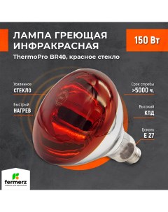 Лампа для террариума ThermoPro BR40 красное стекло 150 Вт Fermerz