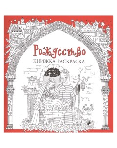 Книжка раскраска Рождество Российское библейское общество