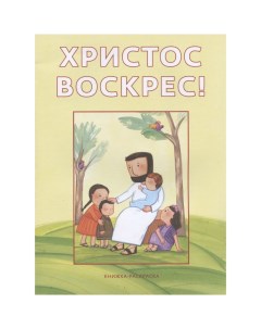 Книжка раскраска Христос воскрес 32 страницы Российское библейское общество