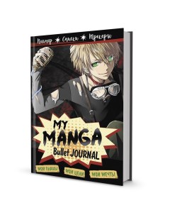 Ежедневник Bullet journal My Manga Мои цели мои планы мои мечты в точку Контэнт