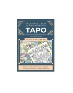 Карты Таро Для раскрашивания Полная колода 78 штук Сине бежевая обложка Контэнт