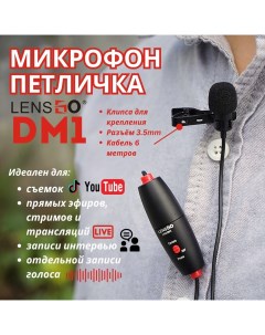 Микрофон DM1 Black Lensgo