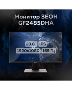 23 8 Монитор GF2485DHA черный 165Hz 1920x1080 IPS Зеон