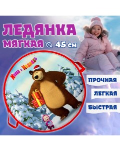 Ледянка Маша и Медведь 45см круглая 1toy