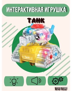 Интерактивная игрушка Танк желтый 8 5 см Nobrand