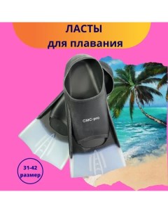 Ласты для плавания короткие черно белые 31 32 RU Cmcpro