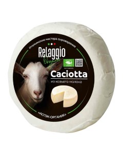 Сыр полутвердый Organic Качотта из козьего молока 45 220 г Relaggio