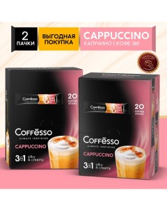 Кофейный напиток со вкусом капучино Cappuccino 3 в 1 2 упаковки по 20 шт Coffesso