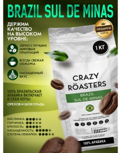 Кофе в зернах Brazil Sul De Minas 1 кг Crazy roasters