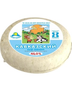 Сыр мягкий Кавказский 45 БЗМЖ 300 г Милком