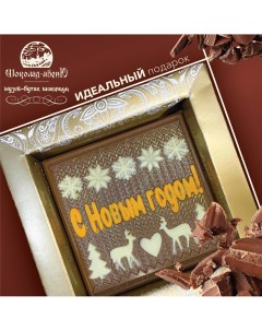 Шоколадная фигурка С Новым годом в подарочной упаковке 80 г Шоколад-авеню