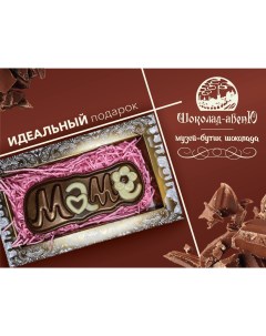 Фигурная плитка из молочного шоколада Маме 110 г Шоколад-авеню