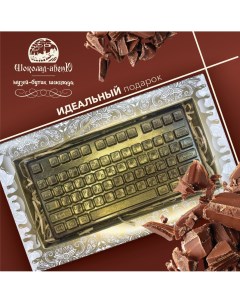 Фигурная плитка темного шоколада Клавиатура в подарочной упаковке 100 г Шоколад-авеню