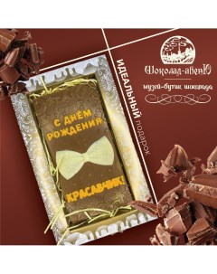 Плитка молочного шоколада С днем рождения Красавчик 100 г Шоколад-авеню