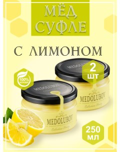 Мед суфле с Лимоном 250 мл х 2 шт Medolubov