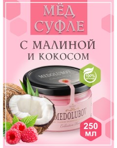 Мед суфле с Малиной и кокосом 250 мл Medolubov