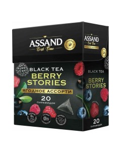 Чай черный Berry stories в пирамидках с кусочками ягод 1 8 г x 20 шт Assand
