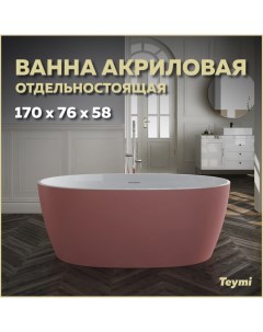 Ванна акриловая отдельностоящая Lina 170x76x58 розовая матовая T130103 Teymi