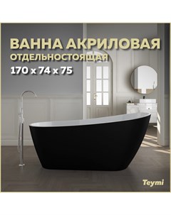 Ванна акриловая отдельностоящая Solli 170x74x75 черная матовая T130110 Teymi