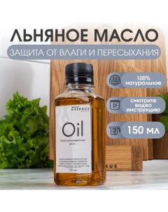 Масло льняное для разделочных досок и деревянной посуды 150 мл Kverkus home decor