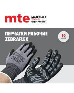 Универсальные защитные перчатки ZEBRAFLEX Р 10 Mte