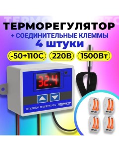 Терморегулятор с соединительными клеммами XH W3001 110 220В 1500Вт Техметр