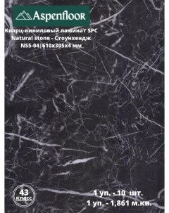 Кварц виниловый ламинат Natural Stone NS5 04 Стоунхендж Aspenfloor