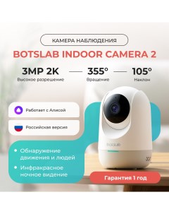 Поворотная камера видеонаблюдения Indoor Camera 2 C211 Botslab