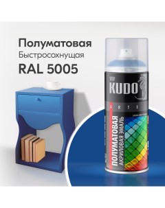 Эмаль универсальная акриловая satin RAL 5005 сигнально синяя новинка KU 0A5005 Kudo