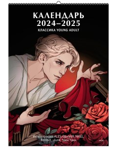 Календарь настенный на 2024 2025 Классика Young Adult Миф