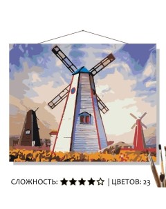 Картина по номерам Ветряные мельницы 50х40 Selfica