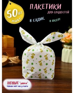 Подарочные пакетики для сладостей Мишки зеленые в детский сад и школу 50шт Кара а. е.
